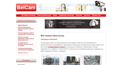 Desktop Screenshot of belcam.ru